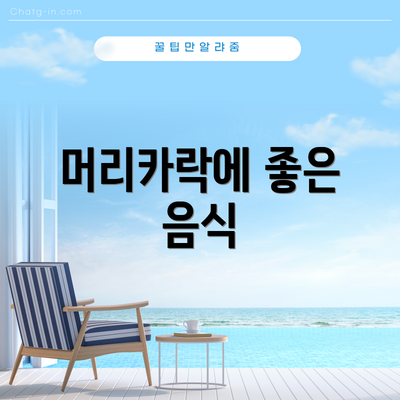 머리카락에 좋은 음식