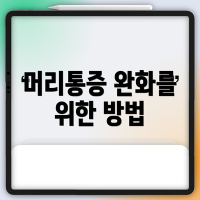머리통증 완화를 위한 방법
