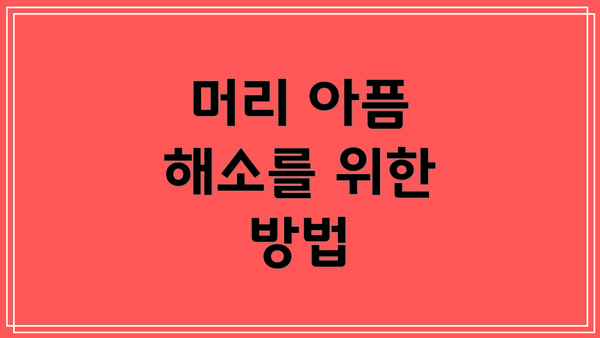 머리 아픔 해소를 위한 방법