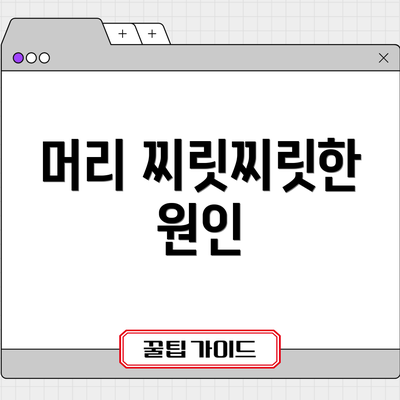 머리 찌릿찌릿한 원인