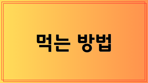 먹는 방법