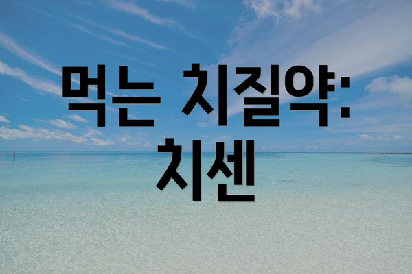 먹는 치질약: 치센