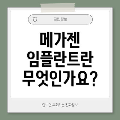 메가젠 임플란트란 무엇인가요?