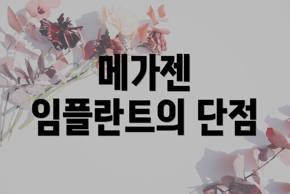 메가젠 임플란트의 단점