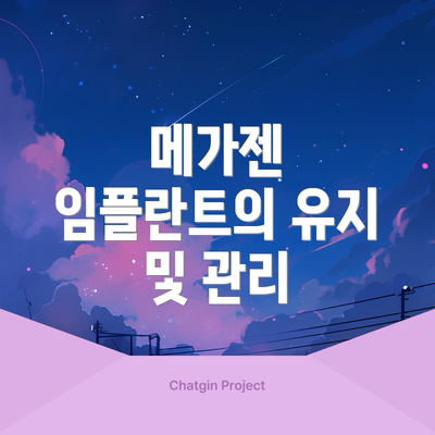 메가젠 임플란트의 유지 및 관리