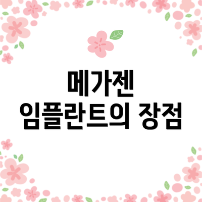 메가젠 임플란트의 장점