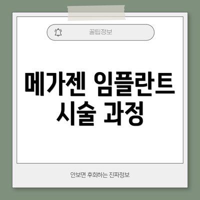 메가젠 임플란트 시술 과정