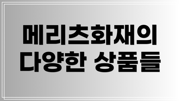 메리츠화재의 다양한 상품들