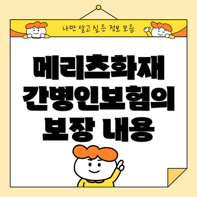 메리츠화재 간병인보험의 보장 내용