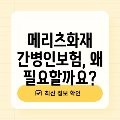 메리츠화재 간병인보험, 왜 필요할까요?