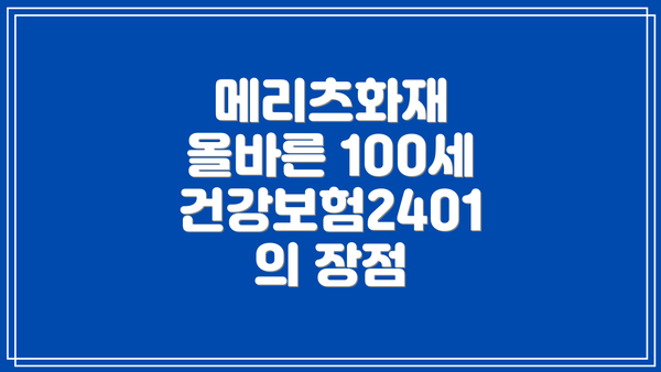 메리츠화재 올바른 100세 건강보험2401이란?