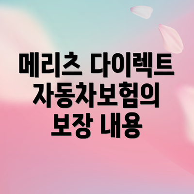 메리츠 다이렉트 자동차보험의 보장 내용