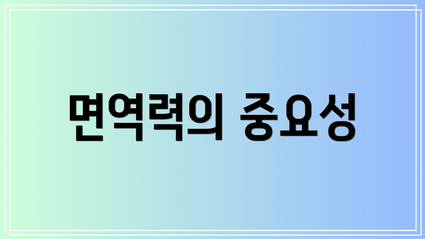 면역력의 중요성