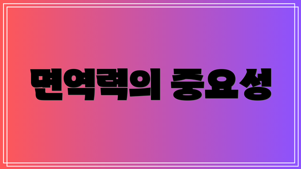 면역력의 중요성