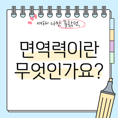 면역력이란 무엇인가요?