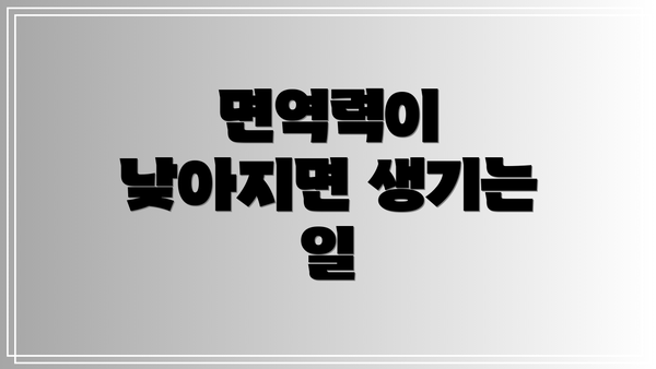 면역력이 낮아지면 생기는 일