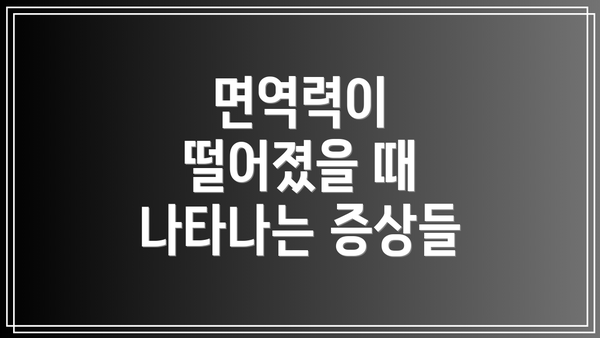 면역력이 떨어졌을 때 나타나는 증상들