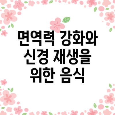 면역력 강화와 신경 재생을 위한 음식