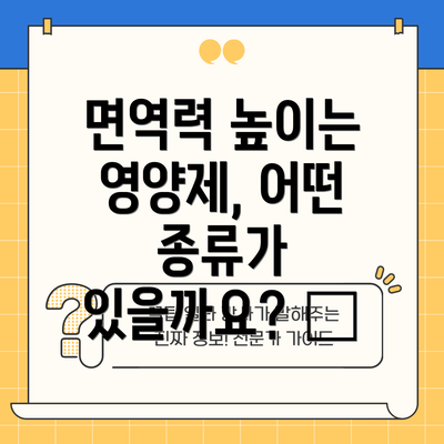 면역력 높이는 영양제, 어떤 종류가 있을까요? 💊
