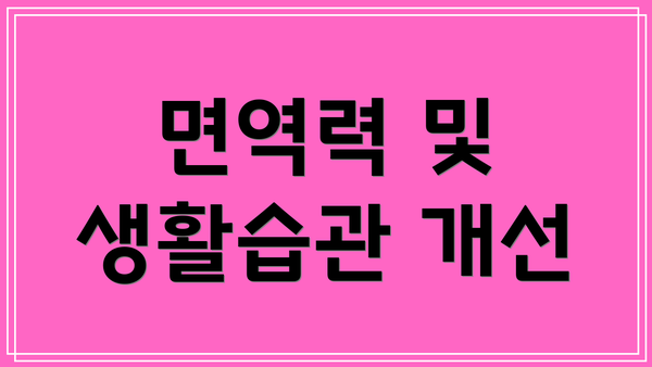 면역력 및 생활습관 개선