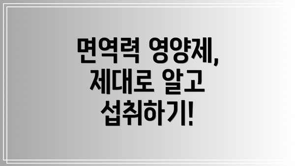 면역력 영양제, 제대로 알고 섭취하기!