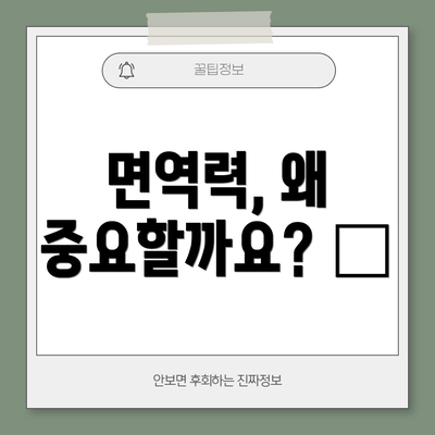 면역력, 왜 중요할까요? 🤔