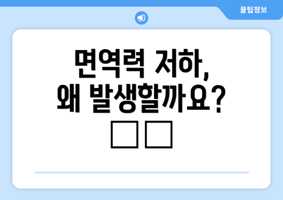 면역력 저하, 왜 발생할까요? ⚠️