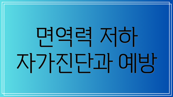 면역력 저하 자가진단과 예방