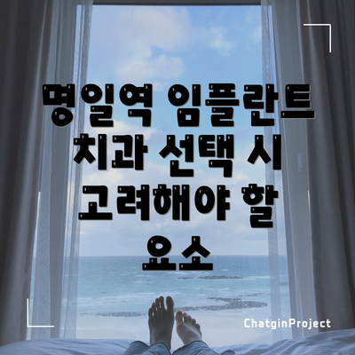 명일역 임플란트 치과 선택 시 고려해야 할 요소