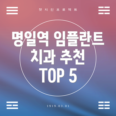 명일역 임플란트 치과 추천 TOP 5