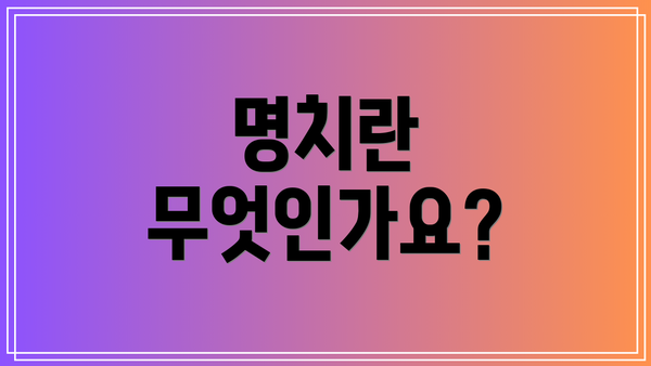 명치란 무엇인가요?