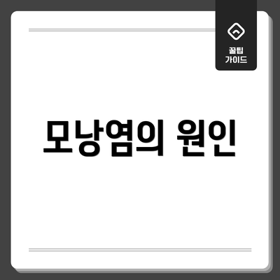 모낭염의 원인