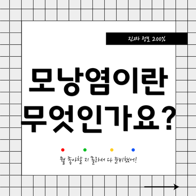 모낭염이란 무엇인가요?