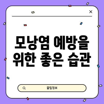 모낭염 예방을 위한 좋은 습관