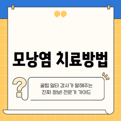 모낭염 치료방법