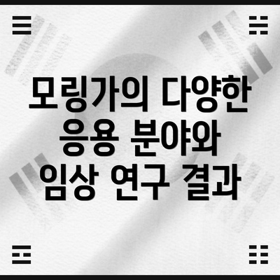 모링가의 다양한 응용 분야와 임상 연구 결과