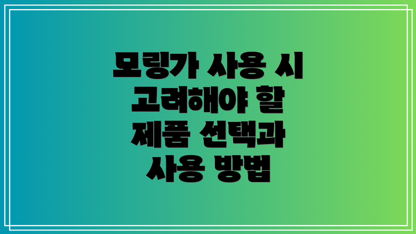 모링가 사용 시 고려해야 할 제품 선택과 사용 방법