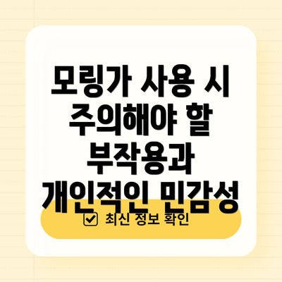 모링가 사용 시 주의해야 할 부작용과 개인적인 민감성