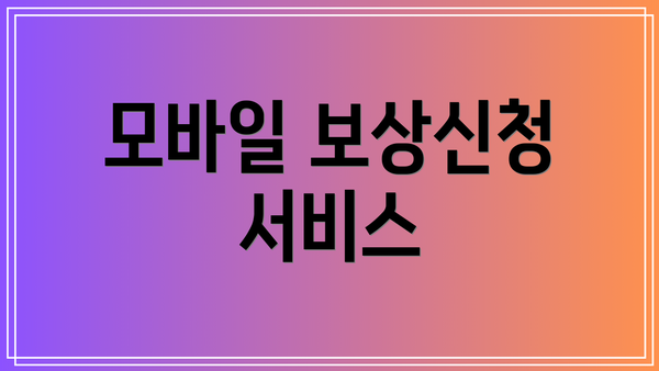 모바일 보상신청 서비스