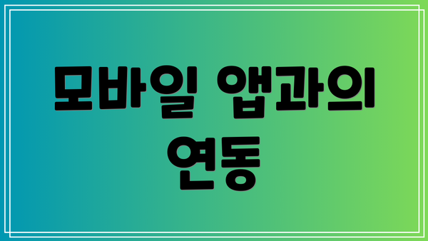 모바일 앱과의 연동