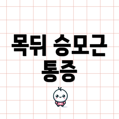 목뒤 승모근 통증