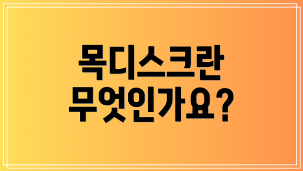 목디스크란 무엇인가요?