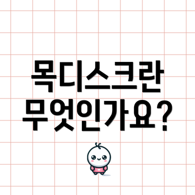 목디스크란 무엇인가요?