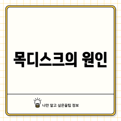 목디스크의 원인