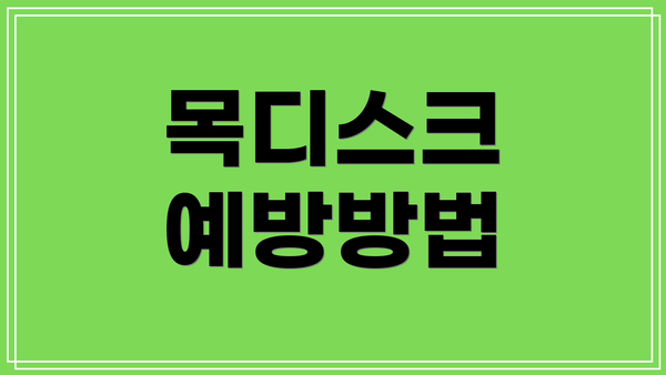 목디스크 예방방법