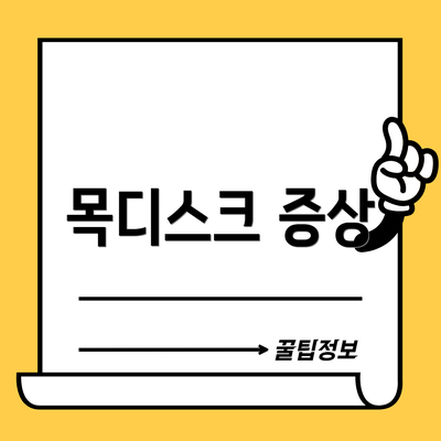 목디스크 증상