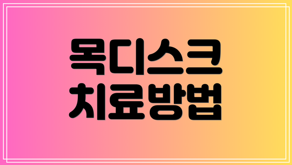 목디스크 치료방법