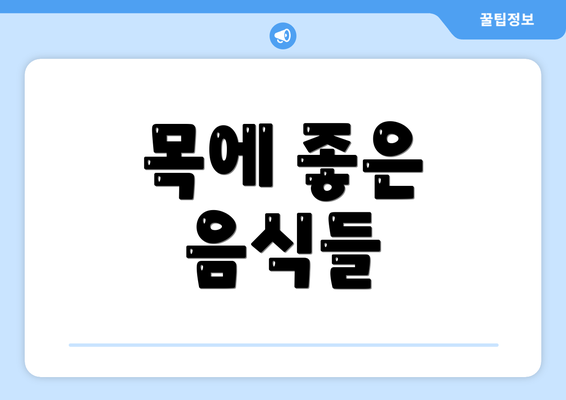 목에 좋은 음식들