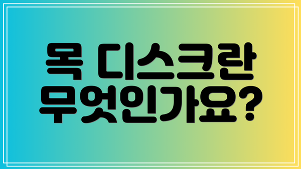 목 디스크란 무엇인가요?