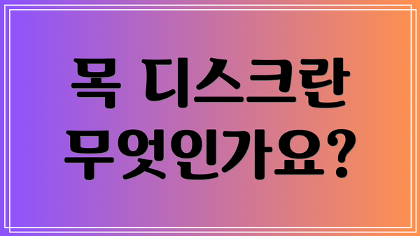 목 디스크란 무엇인가요?
